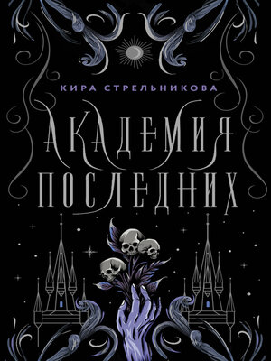 cover image of Академия Последних